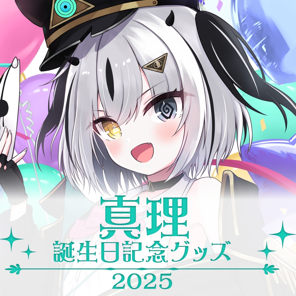 真理誕生日記念グッズ