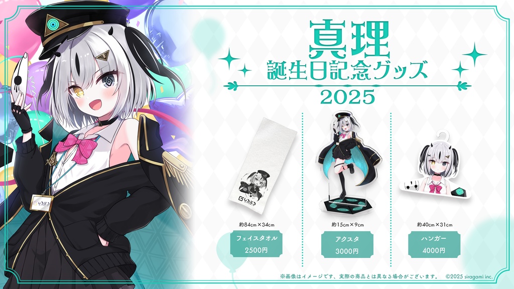真理誕生日記念グッズ