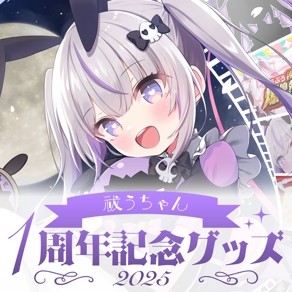 祓うちゃん1周年記念グッズ