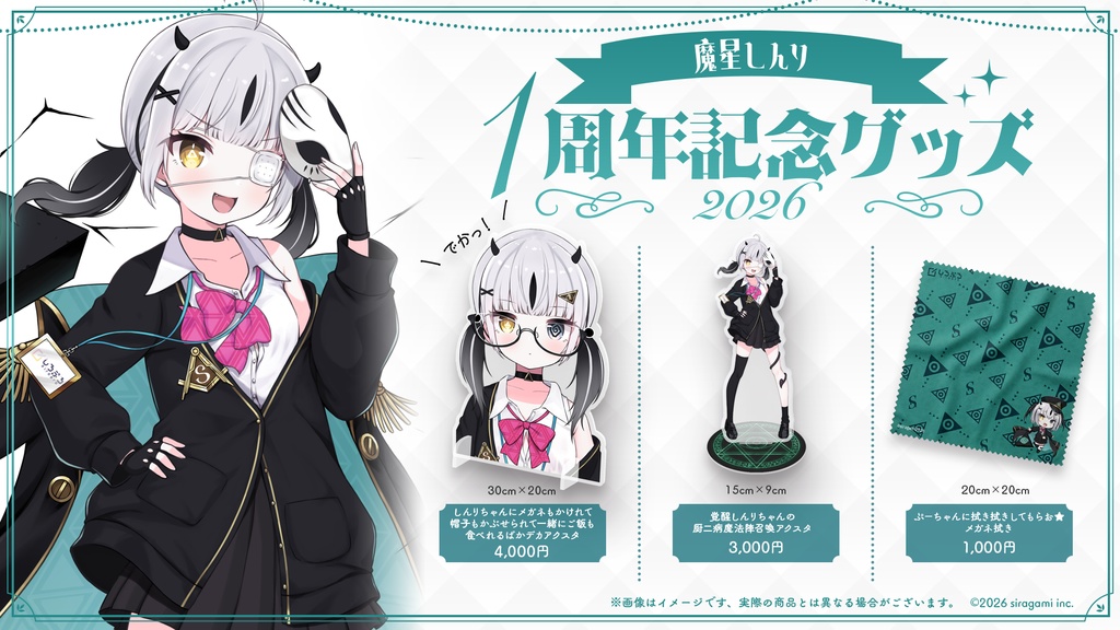 真理1周年記念グッズ