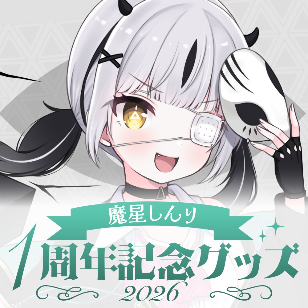 真理1周年記念グッズ