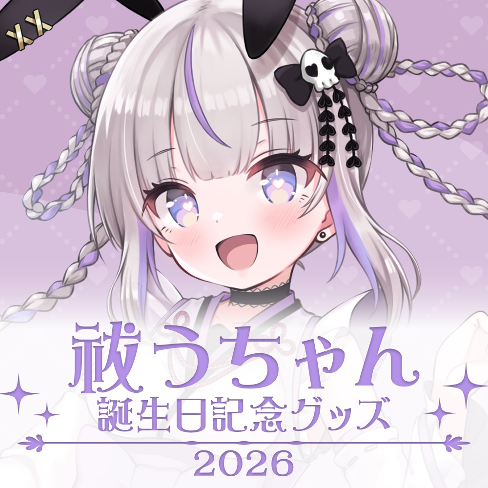 祓うちゃん2026誕生日グッズ
