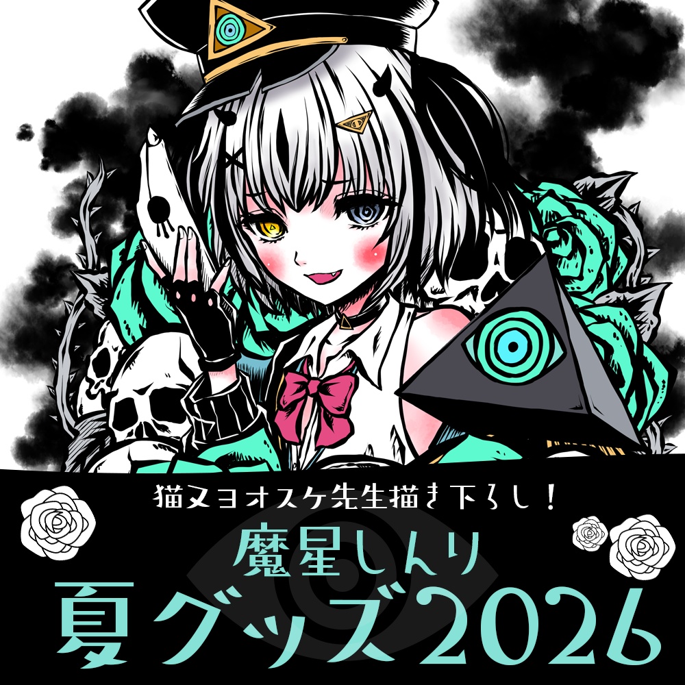 魔星しんり-夏グッズ2026