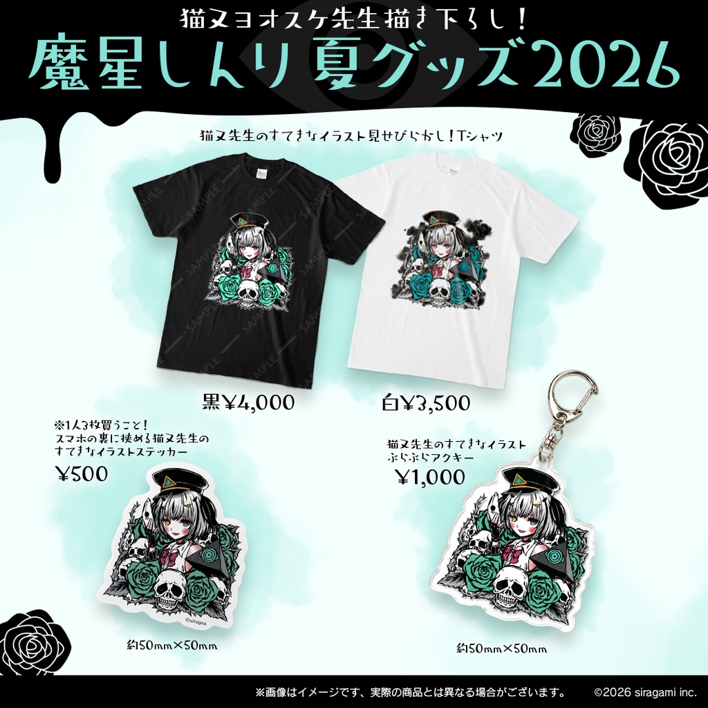 魔星しんり-夏グッズ2026