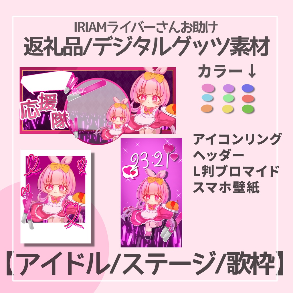 【IRIAM】カラー9種類 返礼品【アイドル/ステージ/歌枠】