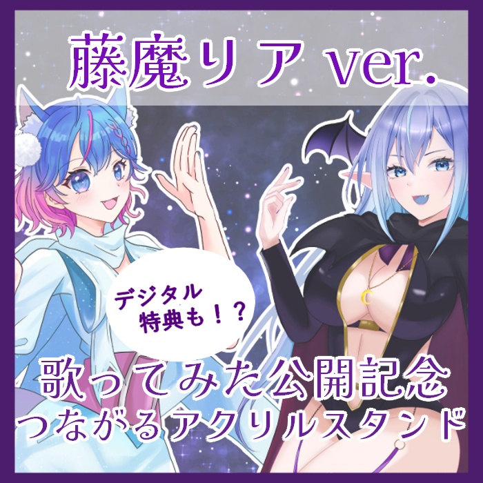 【碧凪しのx藤魔リア】 歌ってみた公開記念、つながるアクリルスタンド 【期間限定販売】