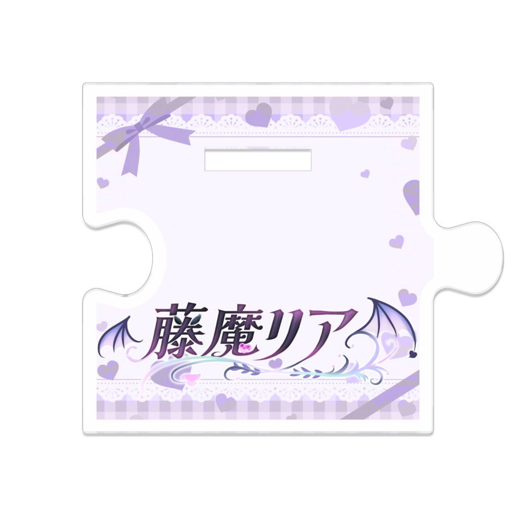 藤魔リア 新KV つながるアクリルスタンド