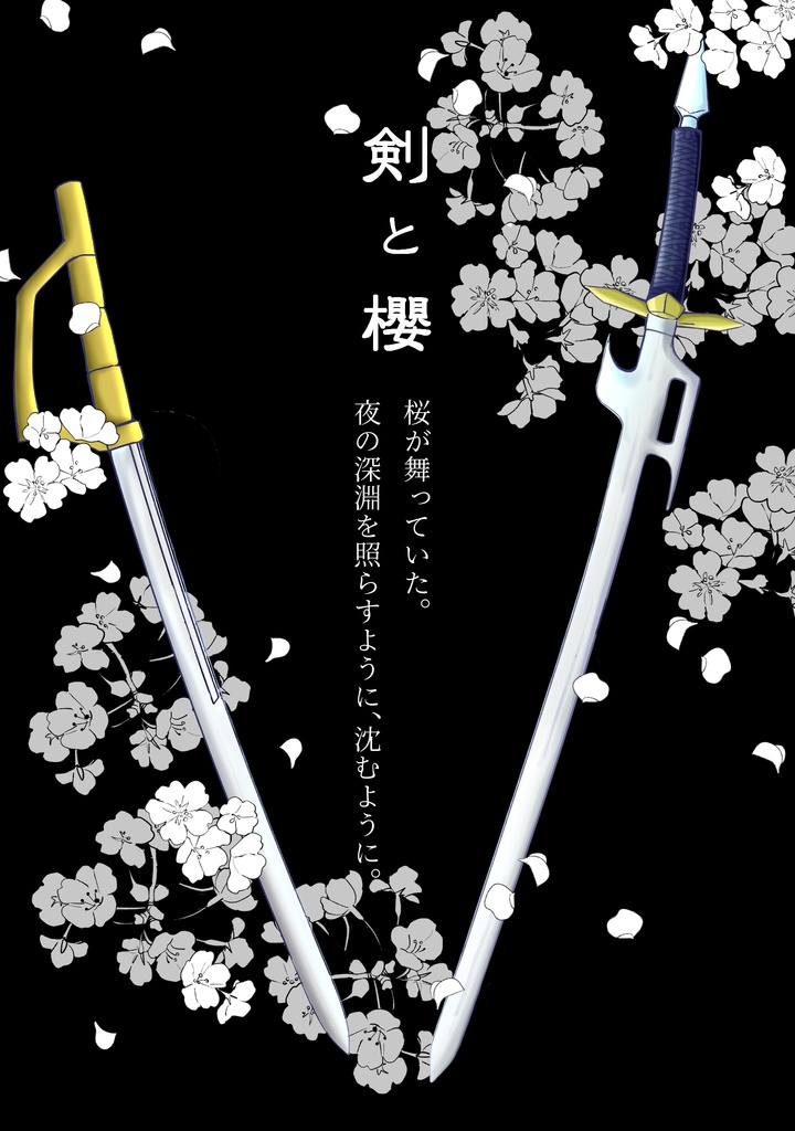 剣と櫻