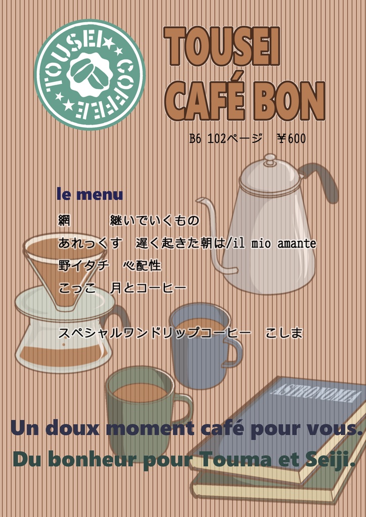 【匿名配送】当征カフェ本
