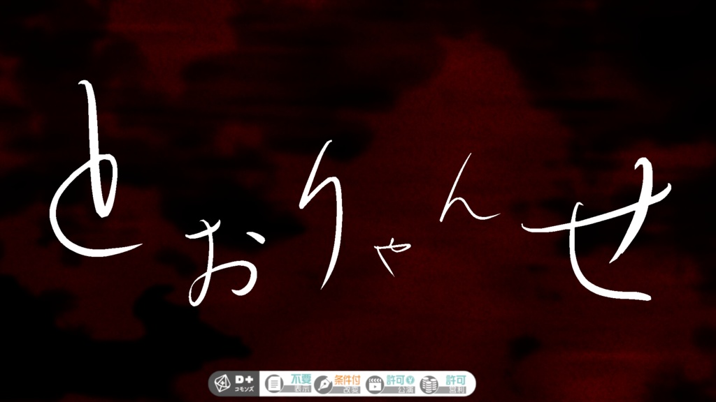 エモクロアTRPG「とおりゃんせ」