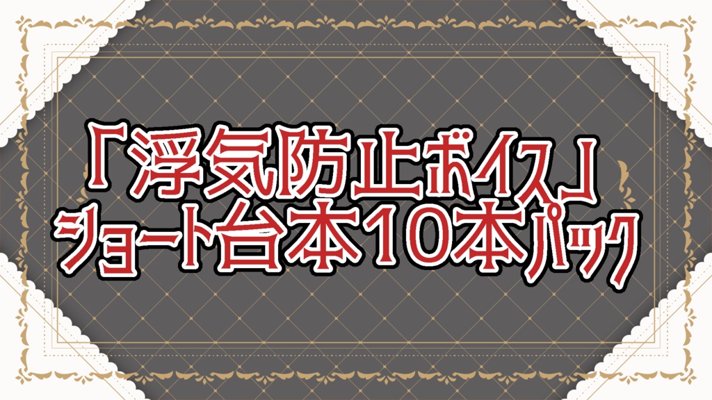 【無料版あり】「浮気防止ボイス」ショート台本　10本パック（女声配信者向け）