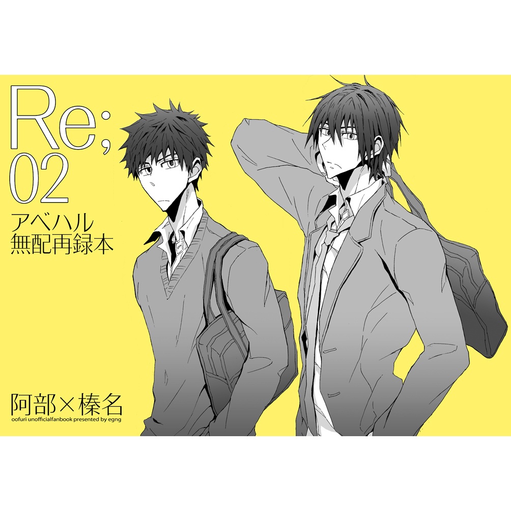 【アベハル】Re;02 アベハル無配再録本