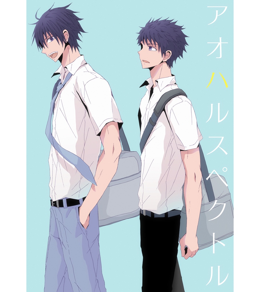 【アベハル】アオハルスペクトル