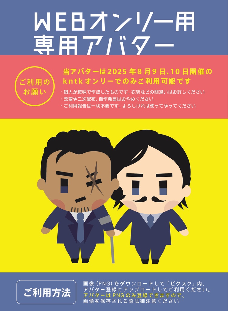 8/9-8/10kntkウェブオンリー用アバター素材
