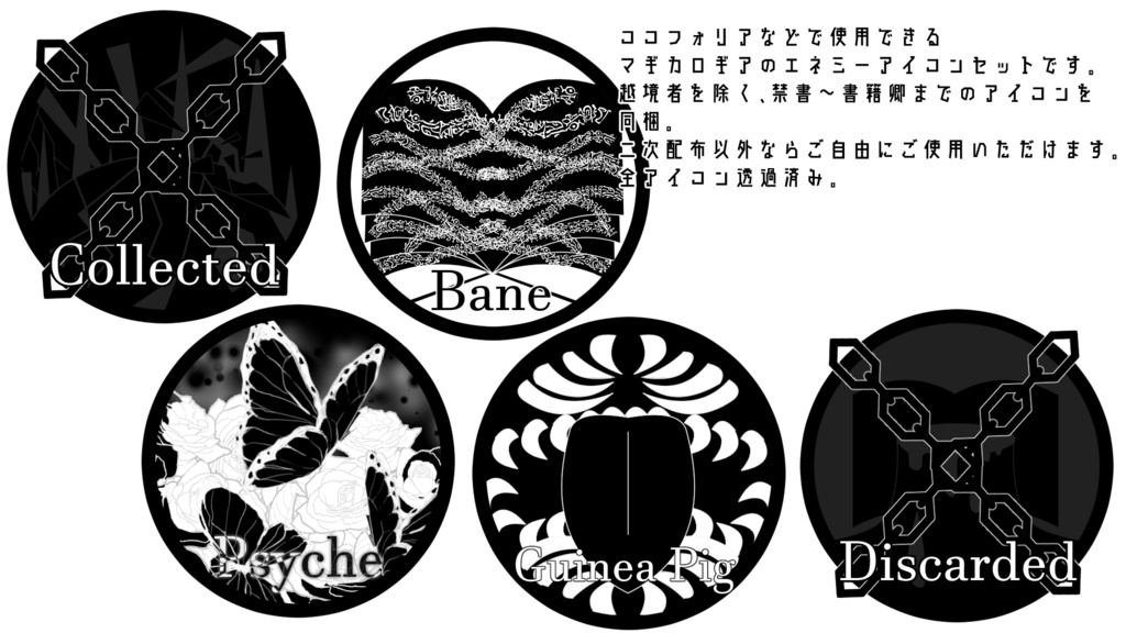 【ココフォリア用】エネミーアイコンセット【マギカロギア】