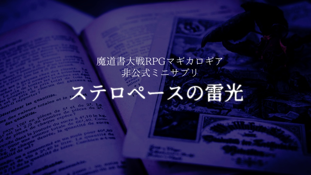 【非公式ミニサプリ】ステロペースの雷光【マギカロギア】