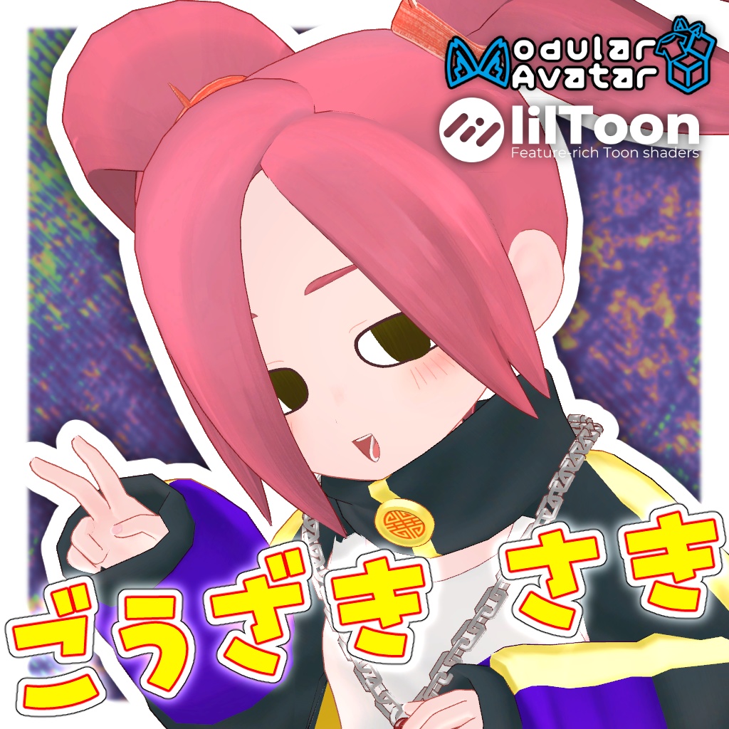 螯崎サキ/VRC向けオリジナル3Dモデル