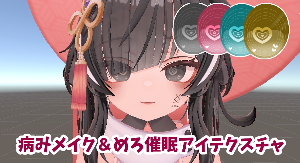 【イチゴ専用】一部無料!病みメイクテクスチャ&めろ催眠アイテクスチャ