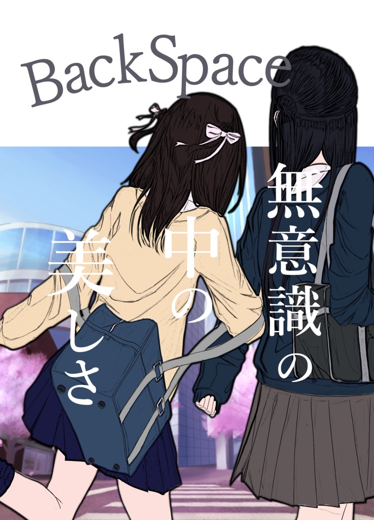 コミティア154新刊　BackSpace~無意識の中の美しさ~