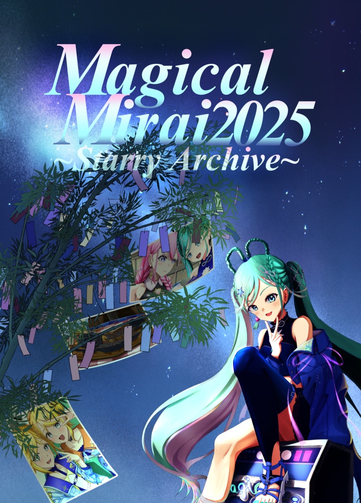 C108新刊MagicalMirai2025~StarryArchive~