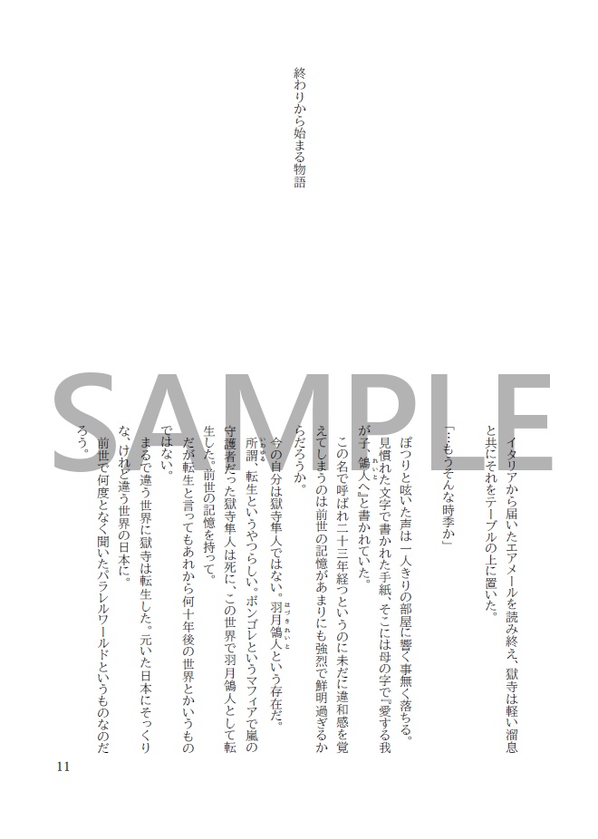 終わりから始まる物語