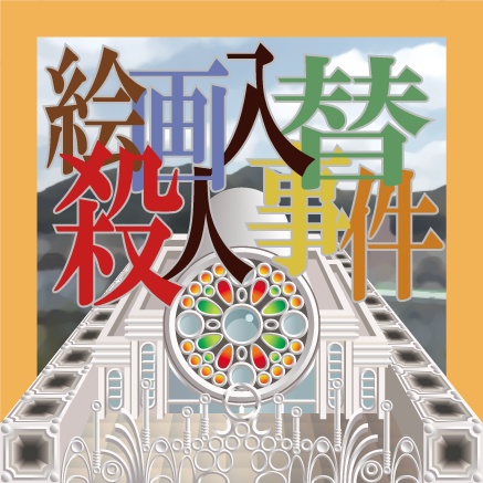 絵画入替殺人事件