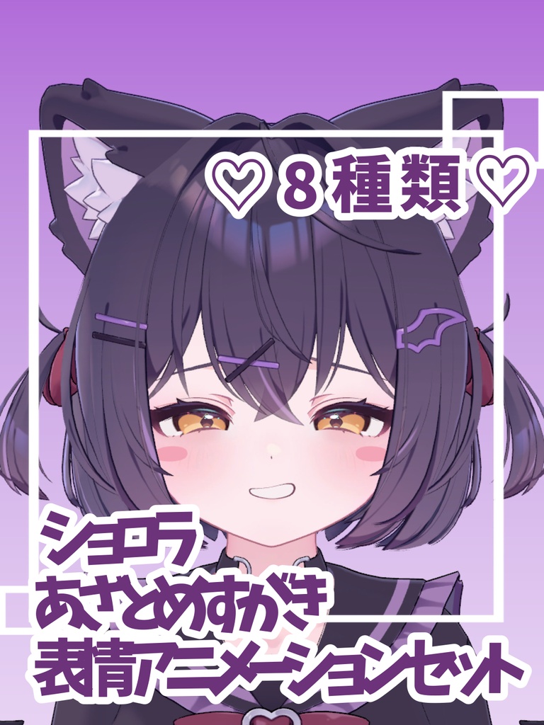 🎉発売記念SALE🎉【ショコラ専用】♡あざとめすがき表情アニメーション♡