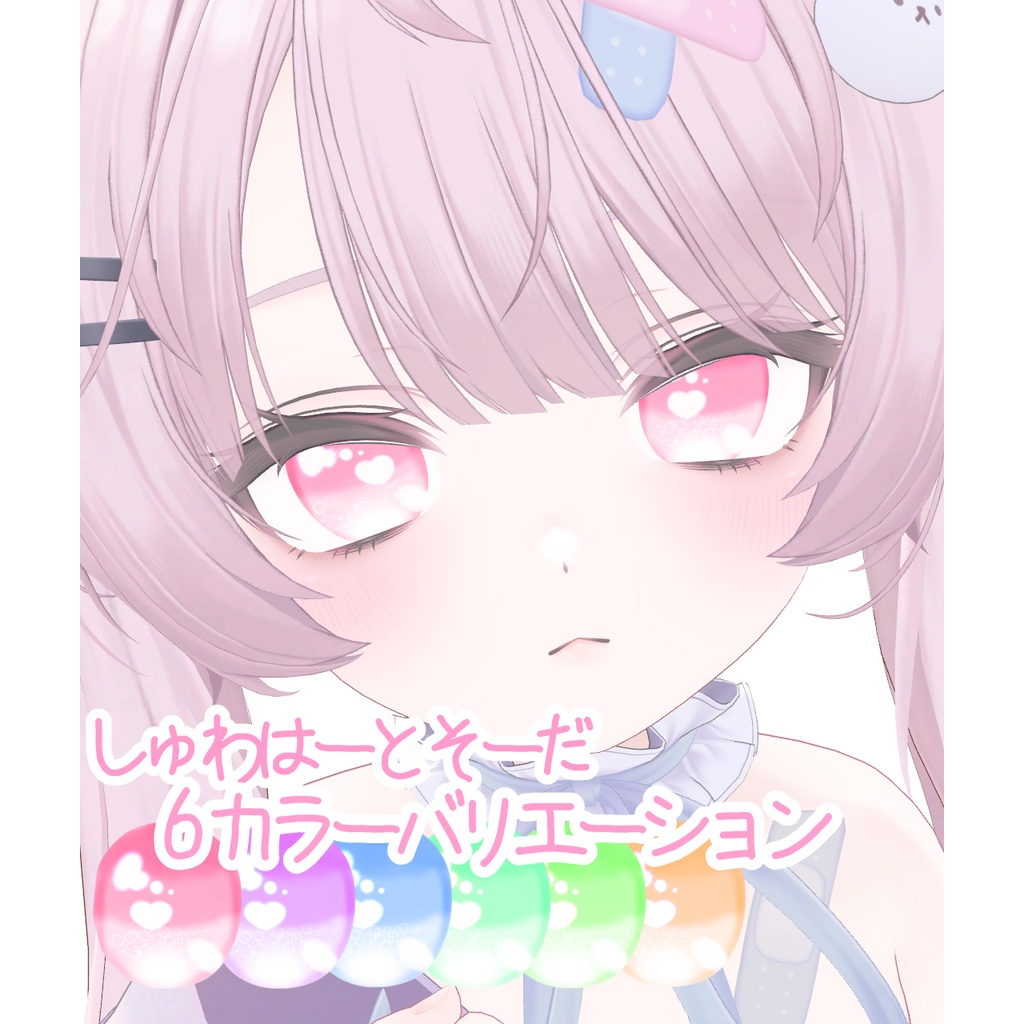 【ミルフィ対応】しゅわはーとそーだ