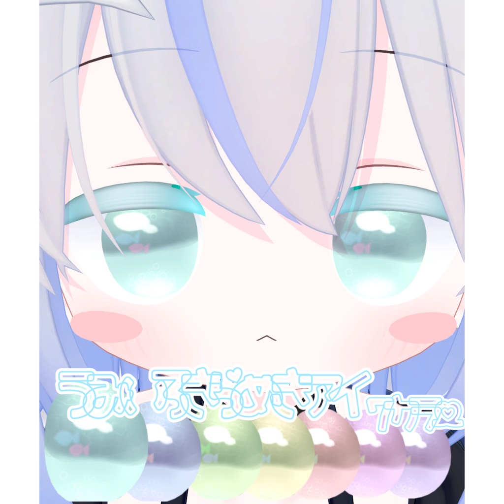 【4アバター対応】うみいろきらめきアイ