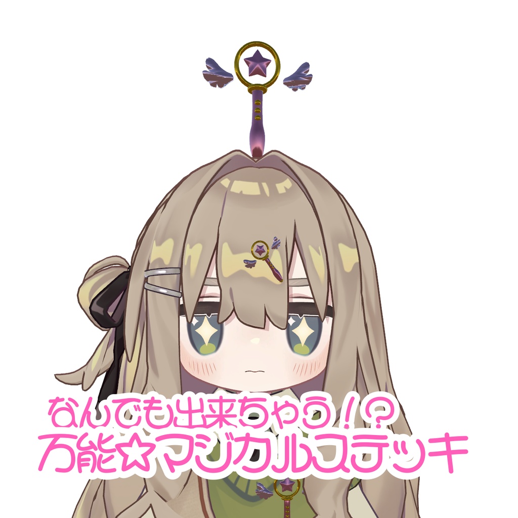 【無料】何でも出来ちゃう⁉万能✩マジカルステッキ