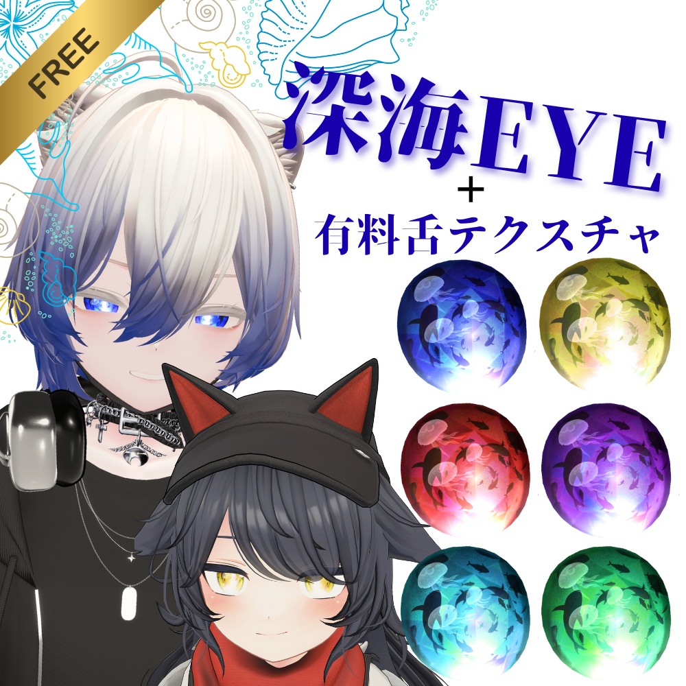 【8アバター対応】☆無料☆深海eye＋有料舌テクスチャ