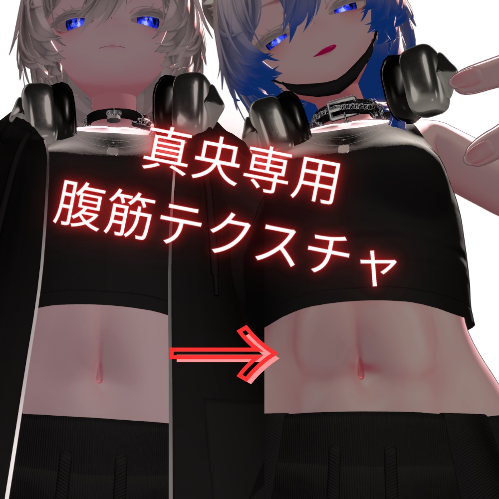 【無料テクスチャ】真央腹筋テクスチャ