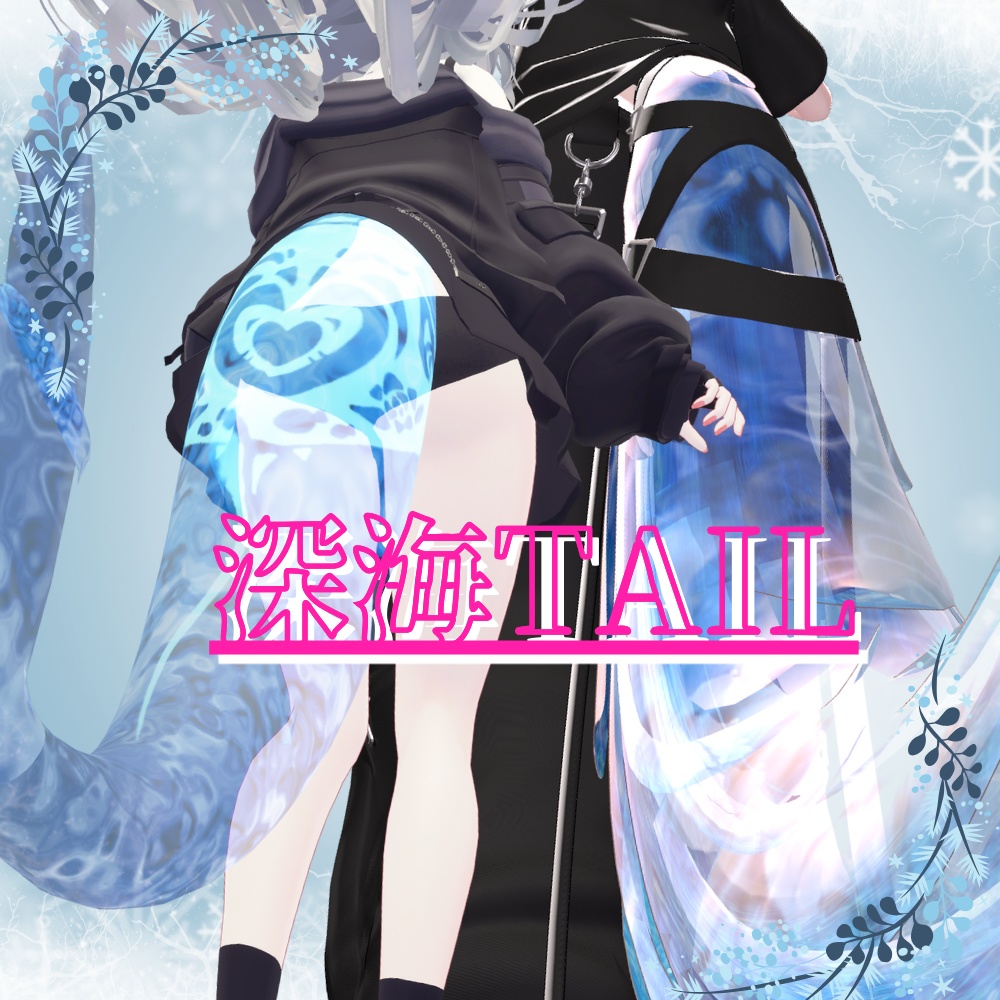 【ルルネ真央対応】深海tailマテリアル