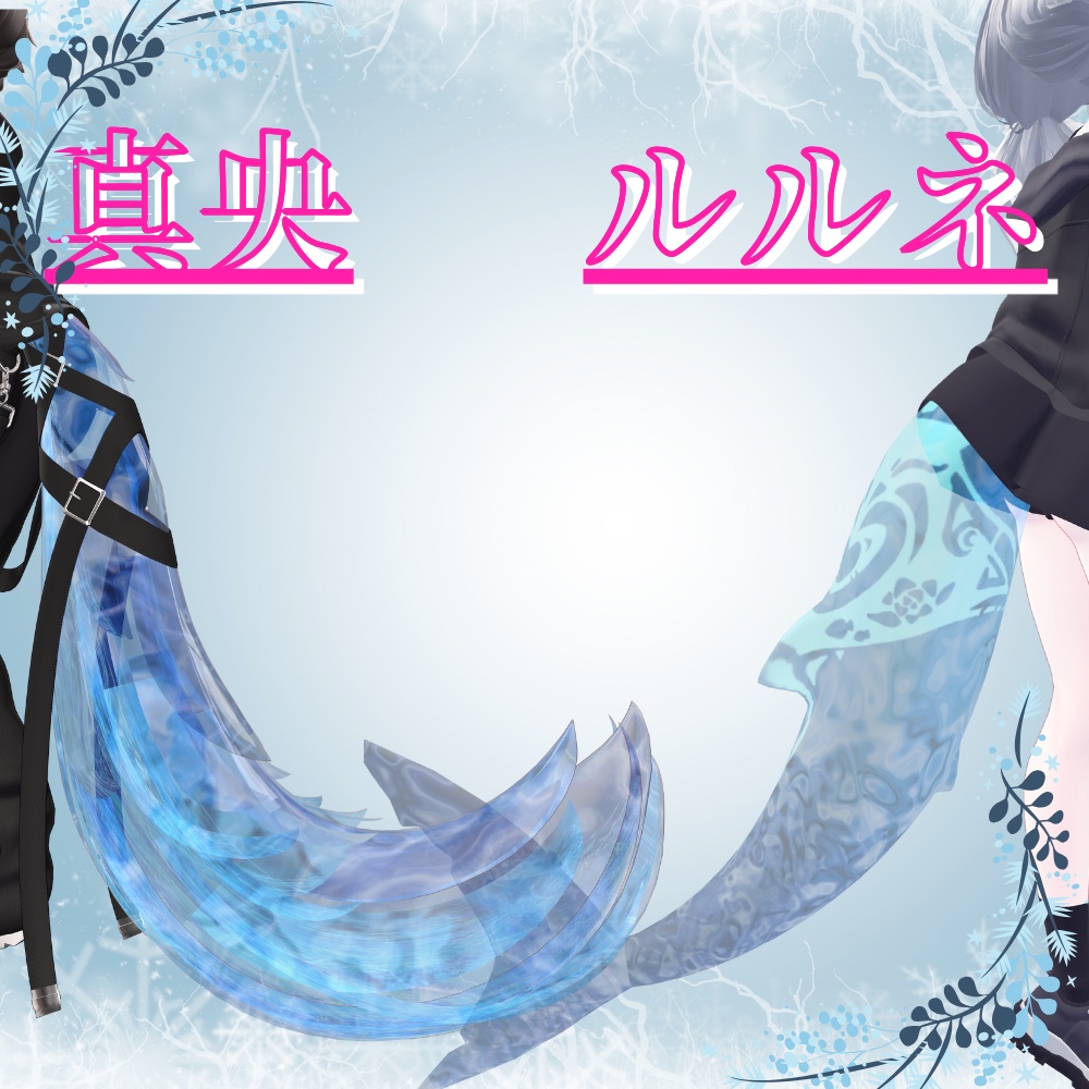 【ルルネ真央対応】深海tailマテリアル 缩略图 2