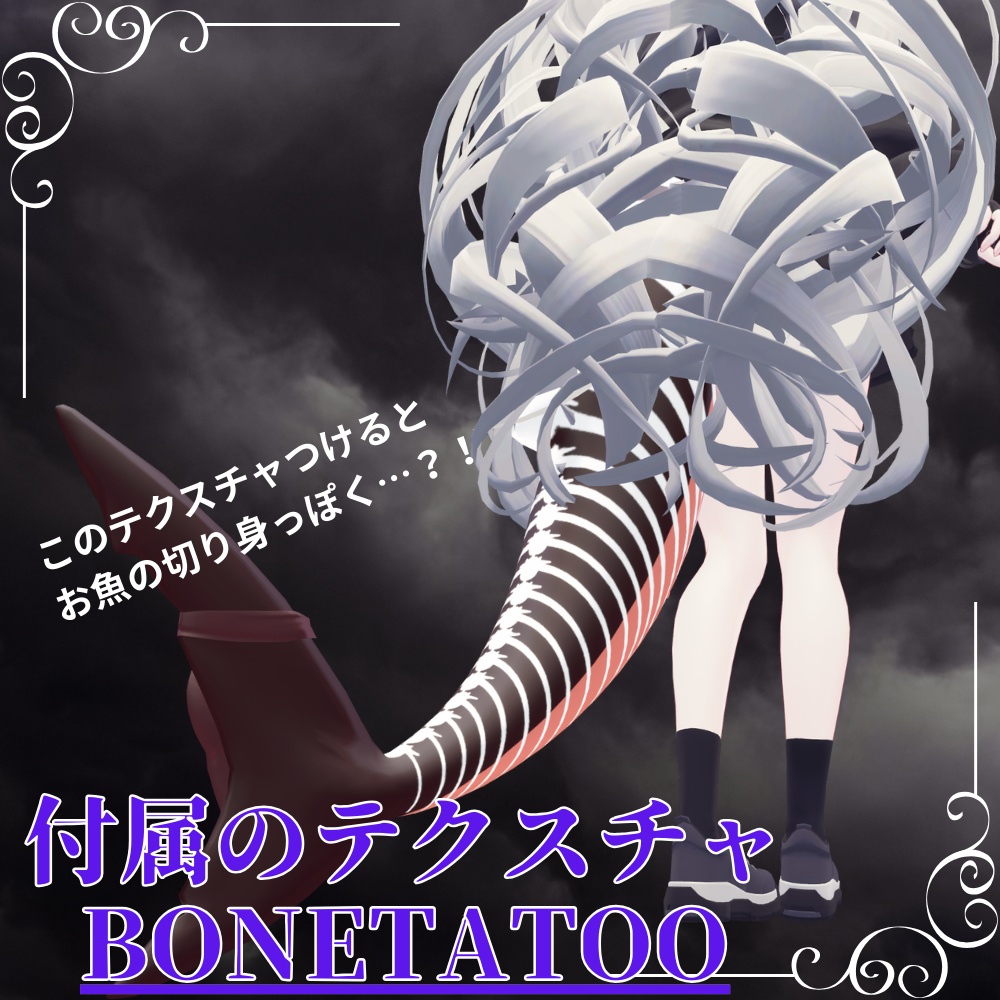【ルルネ専用】BoneTail
