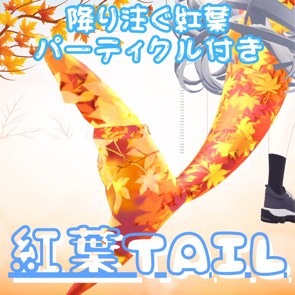 【ルルネ専用】紅葉Tail 