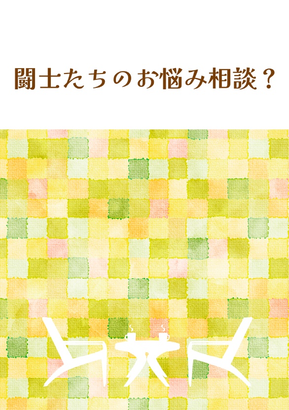 闘士たちのお悩み相談？