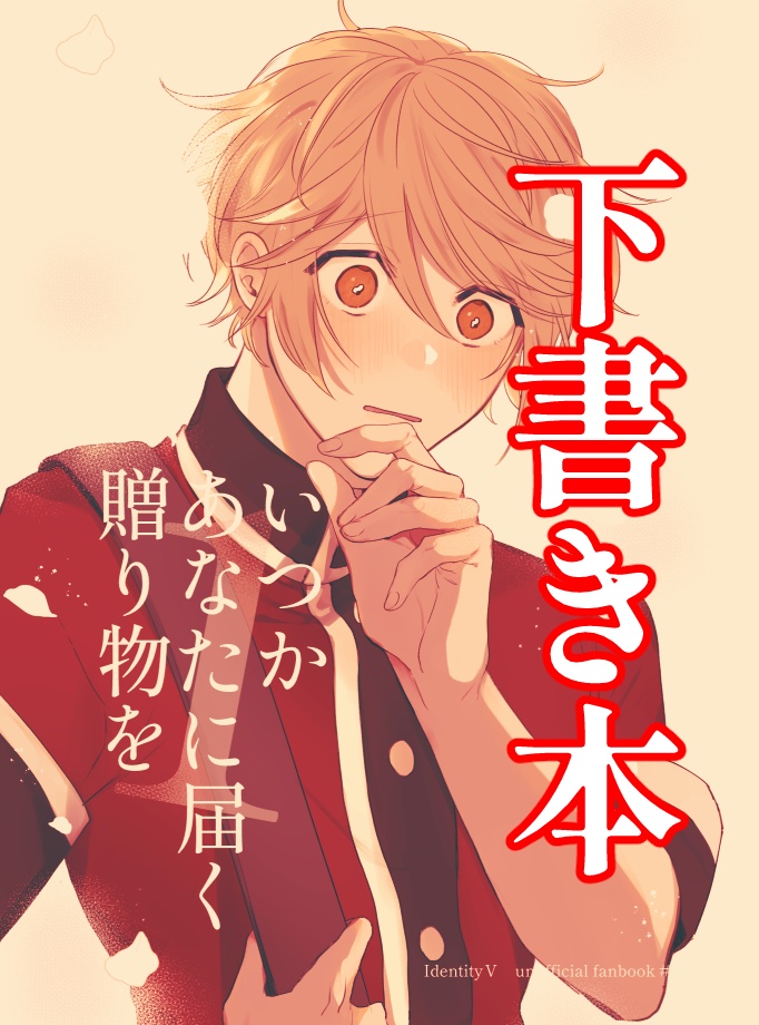 【傭配】下書き本/いつかあなたに届く贈り物を