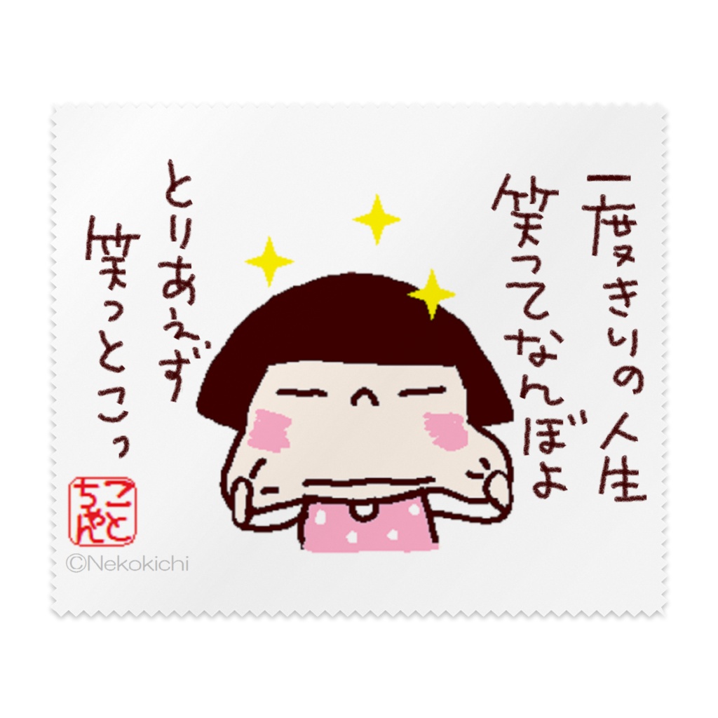 ことちゃん メガネ拭き 笑ってなんぼ