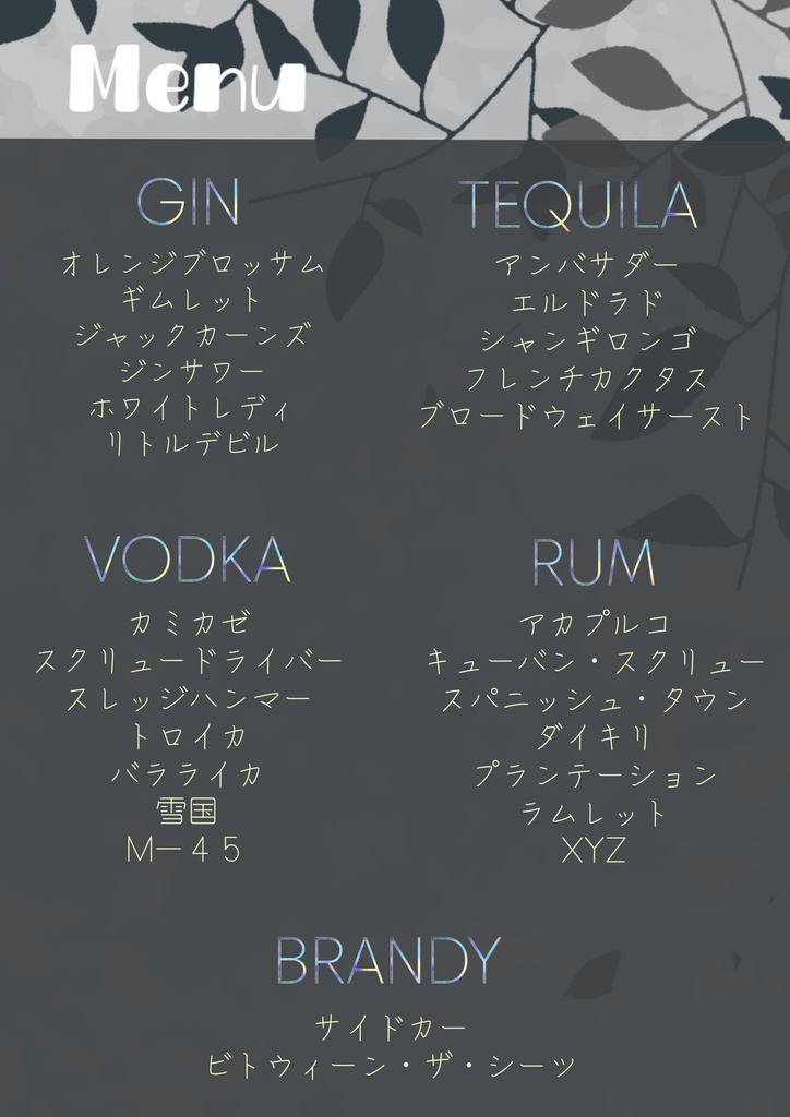 VRC UDON用 CocktailSystem カクテル調合セット 【メニュー表】