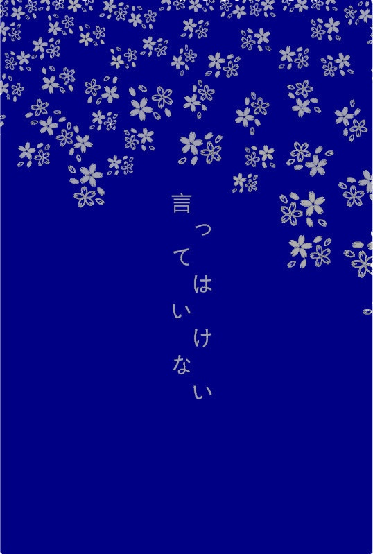 言ってはいけない