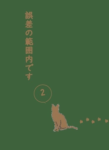 誤差の範囲内です２