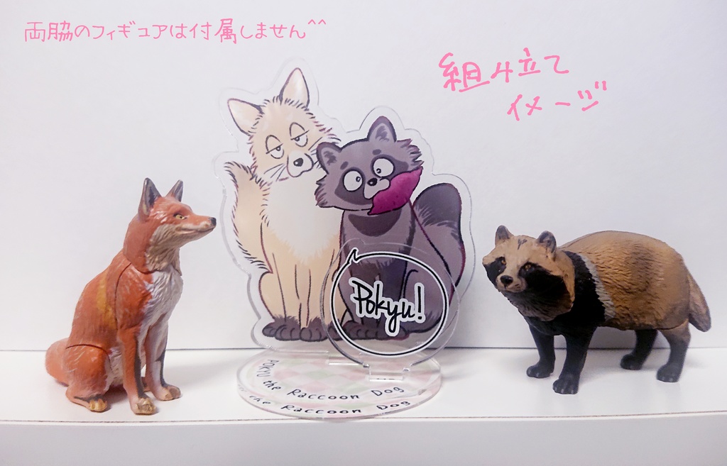 たぬきのぽきゅう あざといアクスタ