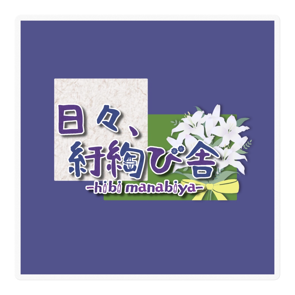 日々、紆綯び舎 ステッカー