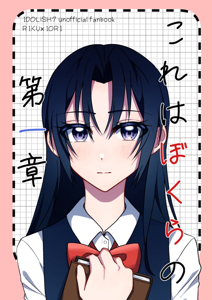 これはぼくらの第一章