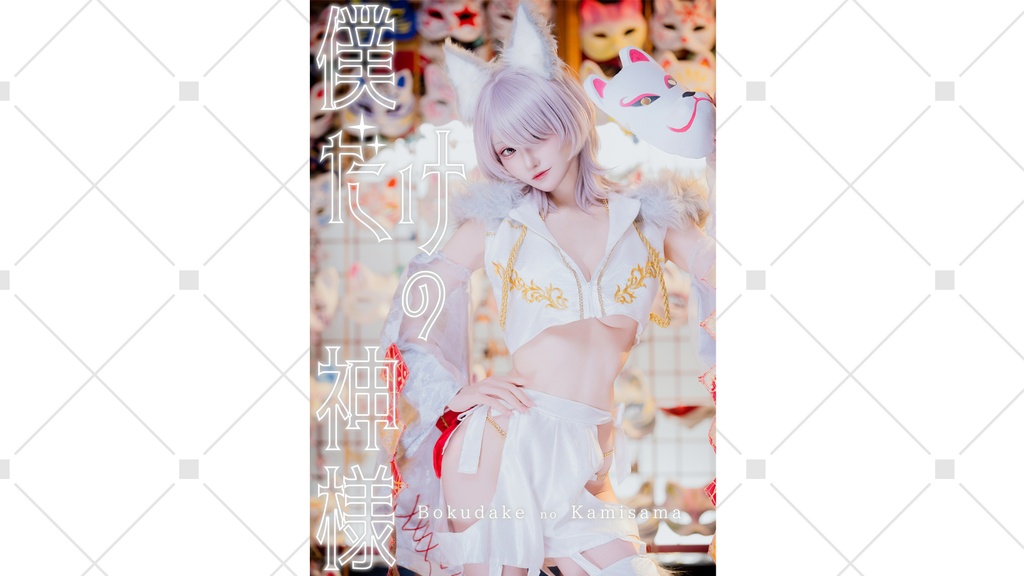 【オリジナル】『僕だけの神様/隣のお姉さんが神様だった件』