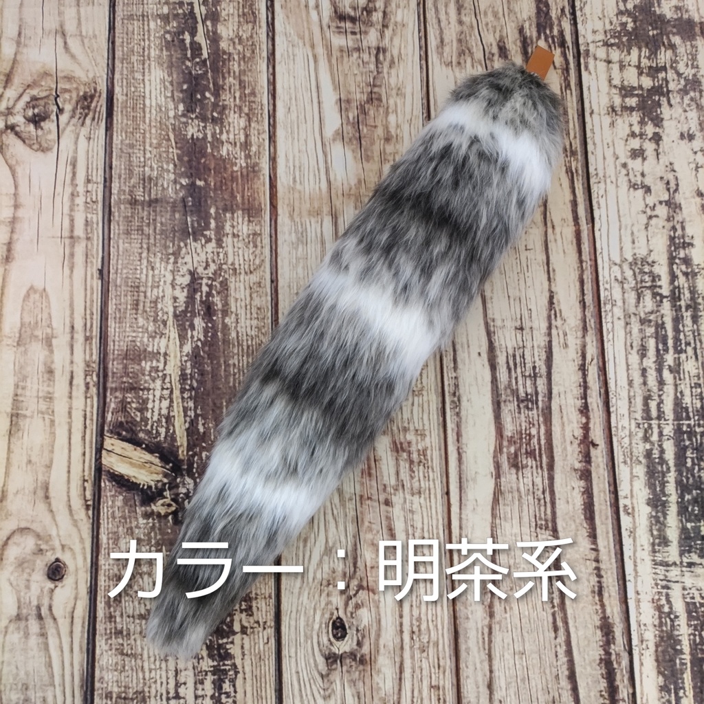 【受注製作】手軽に身に付けられるフェイクファーの大きな尻尾