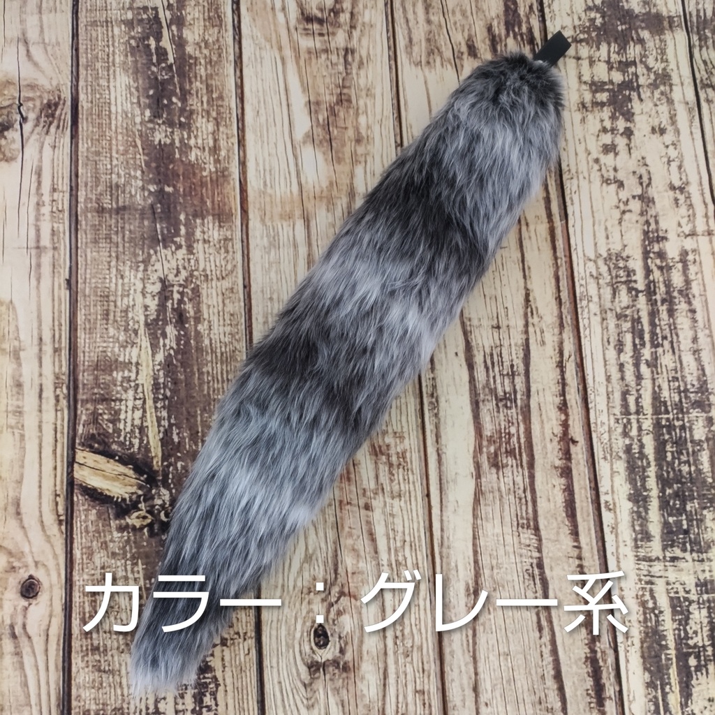 【受注製作】手軽に身に付けられるフェイクファーの大きな尻尾