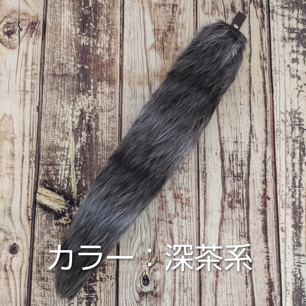 【受注製作】手軽に身に付けられるフェイクファーの大きな尻尾