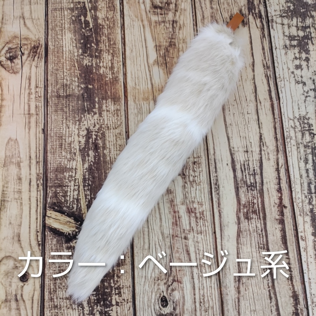 【受注製作】手軽に身に付けられるフェイクファーの大きな尻尾
